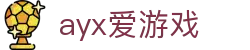 爱游戏 (AYX)中国官方网站_AYXSPORTSAPP
